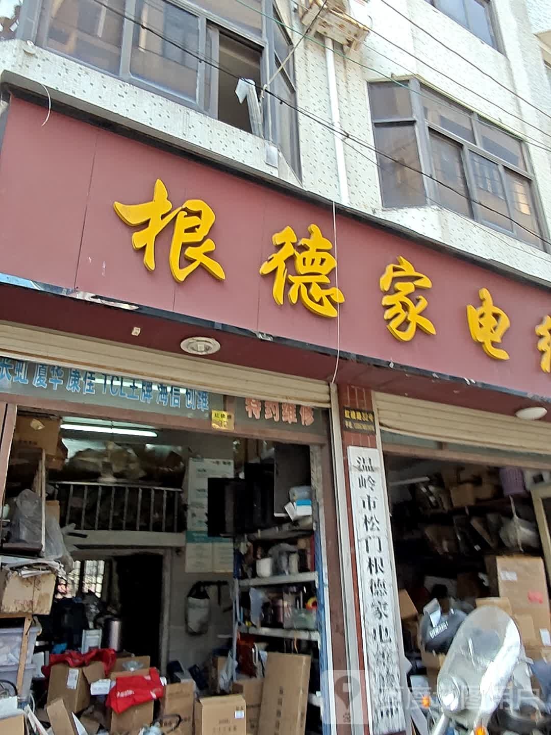 松门根德家电维修部