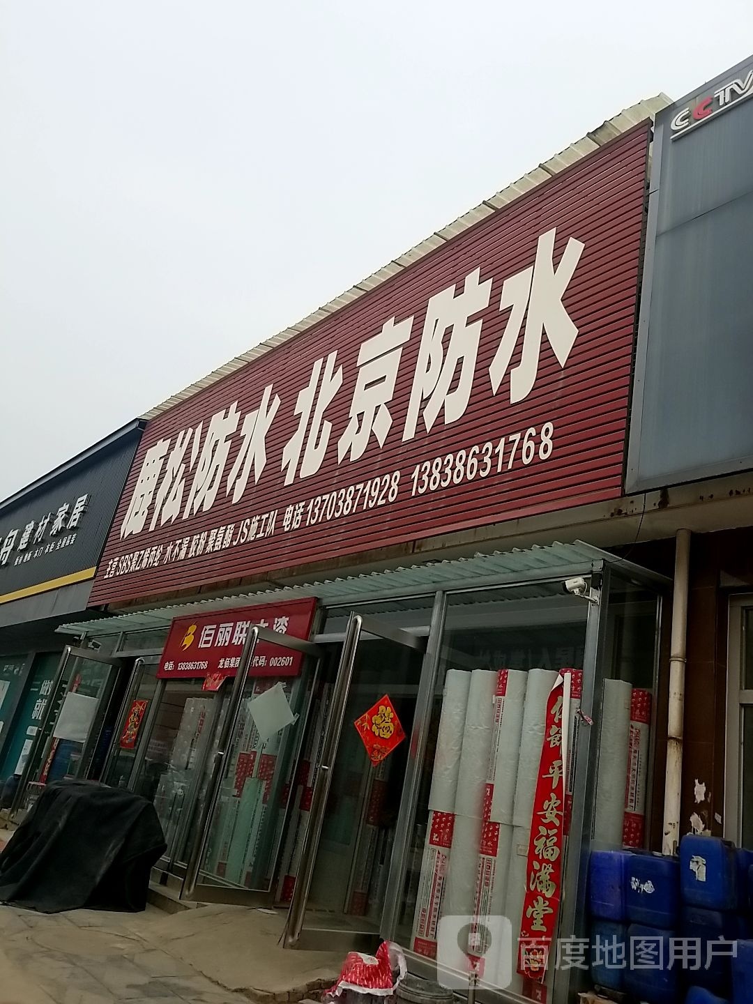 项城市南顿镇佰丽联水漆(光武大道店)