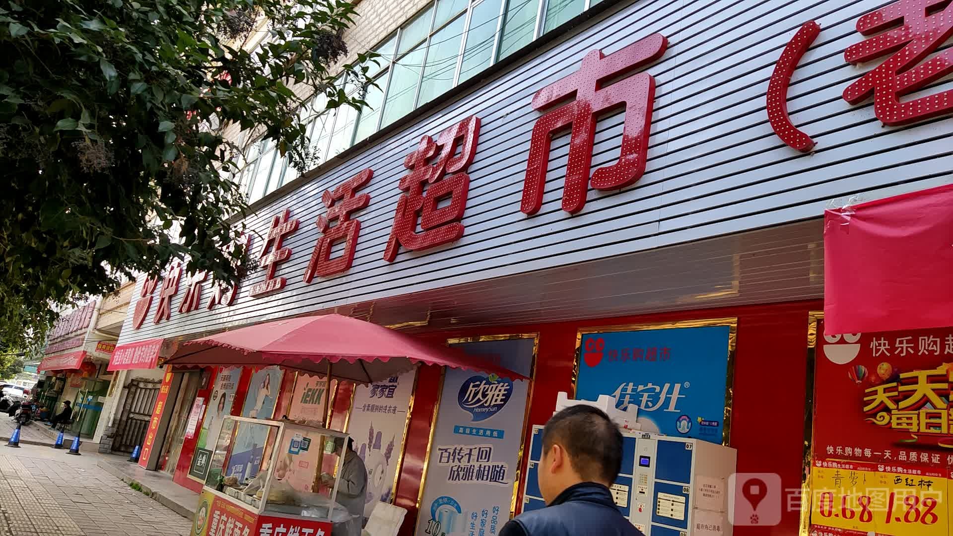 快乐购生活超市(银杏路店)