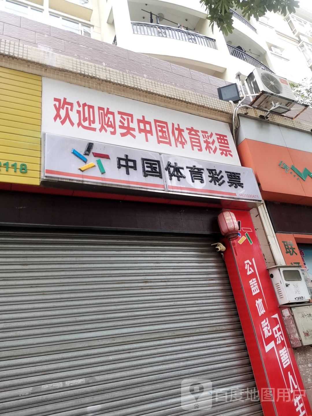 中国体育彩票(翔兴路店)