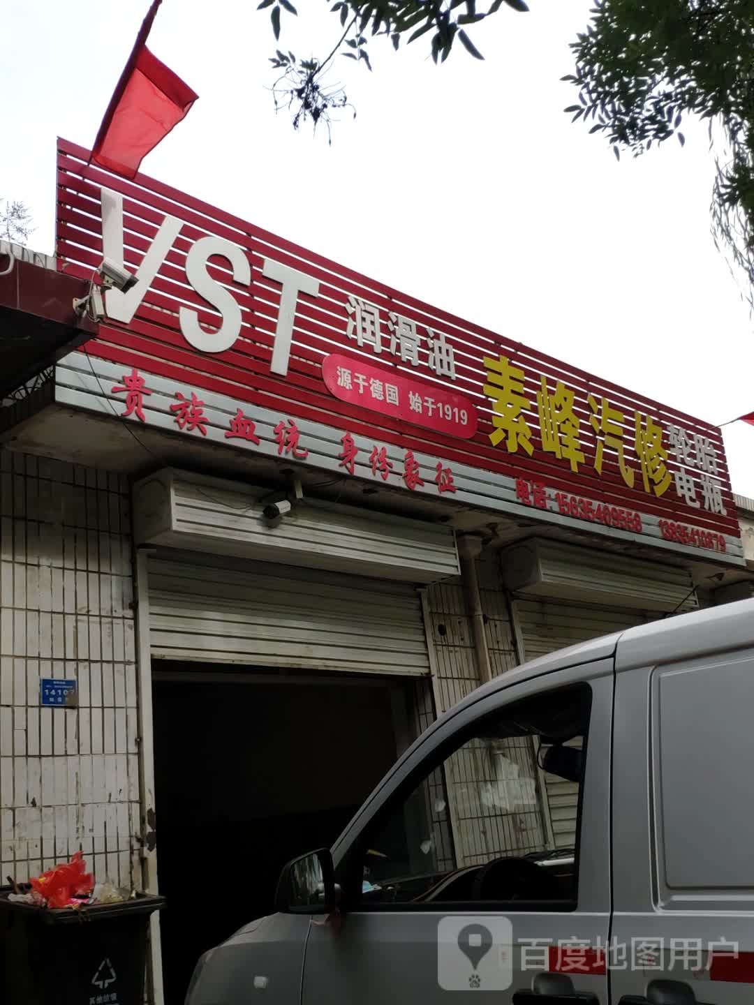 素峰汽修