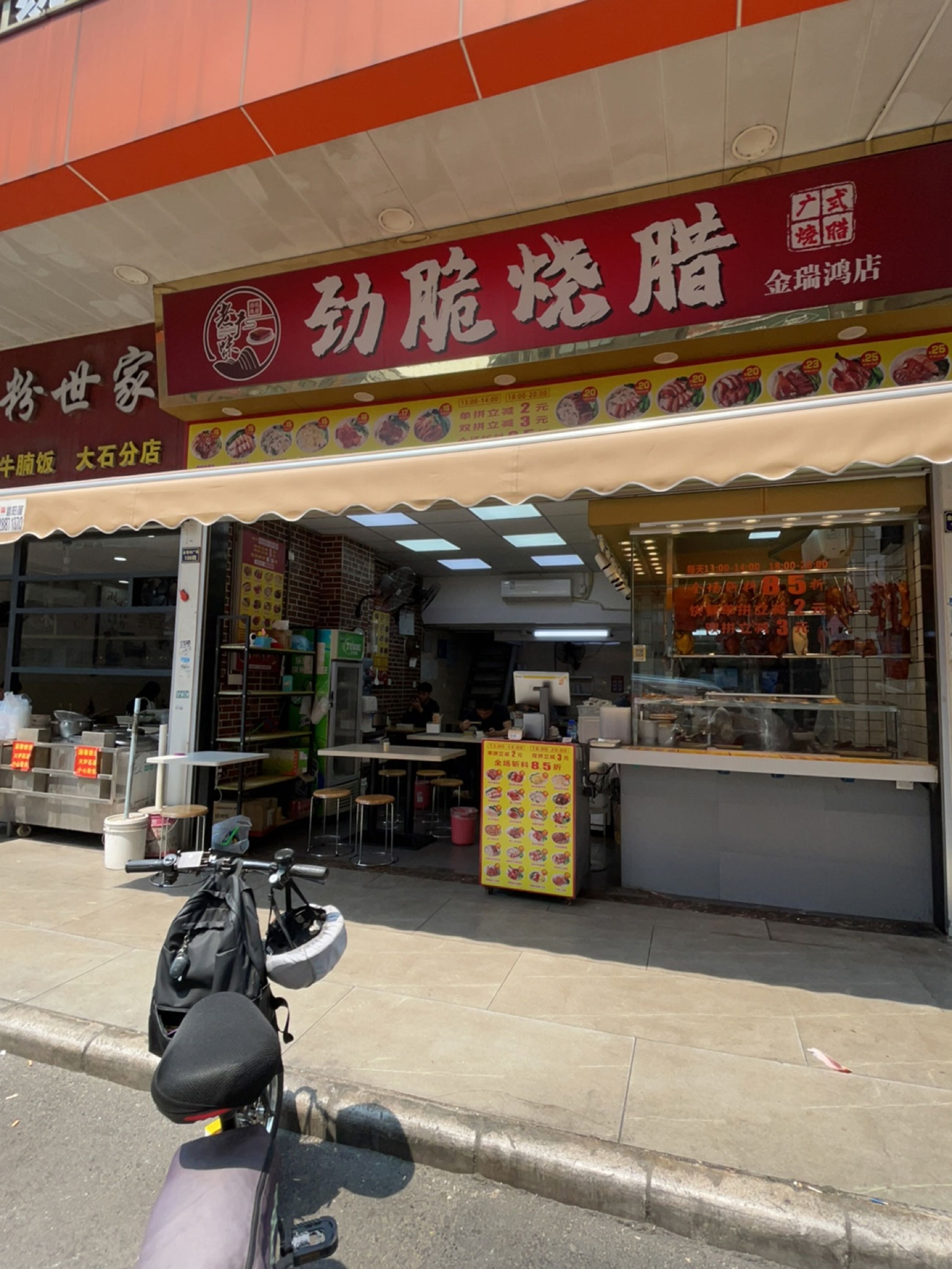 味部烧腊(金瑞鸿店)