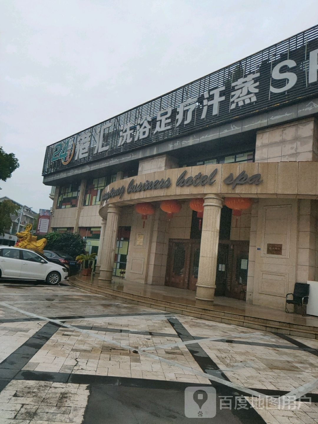 港汇洗浴足疗汗蒸