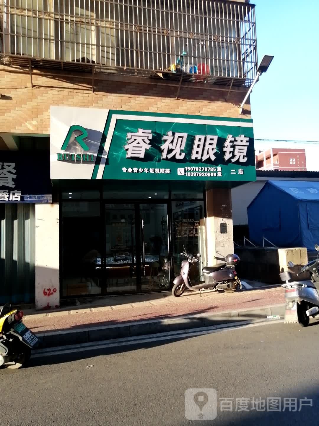 睿视眼睛(二店)