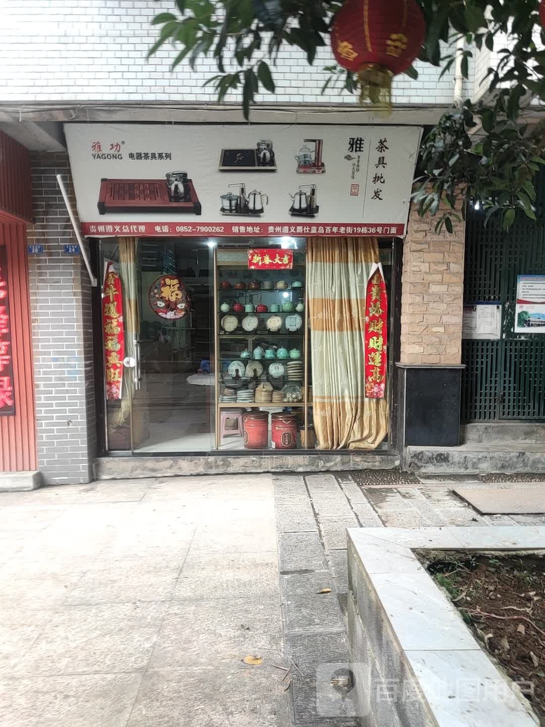 雅功电器茶具批发