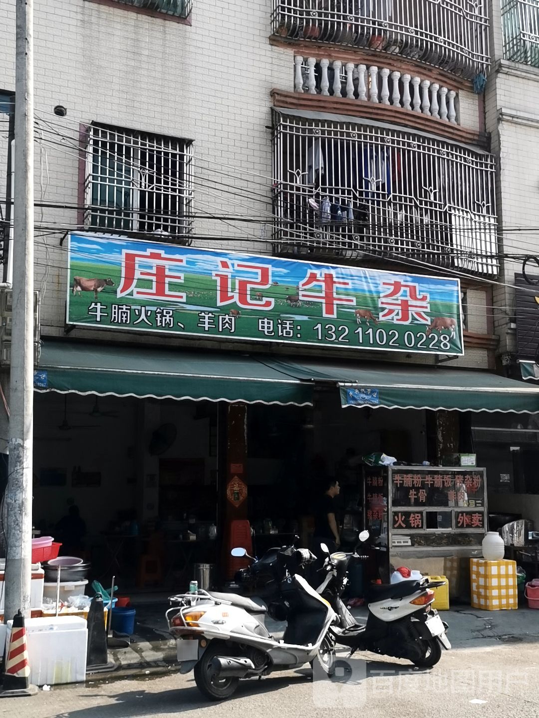 庄记牛杂(宫地山店)