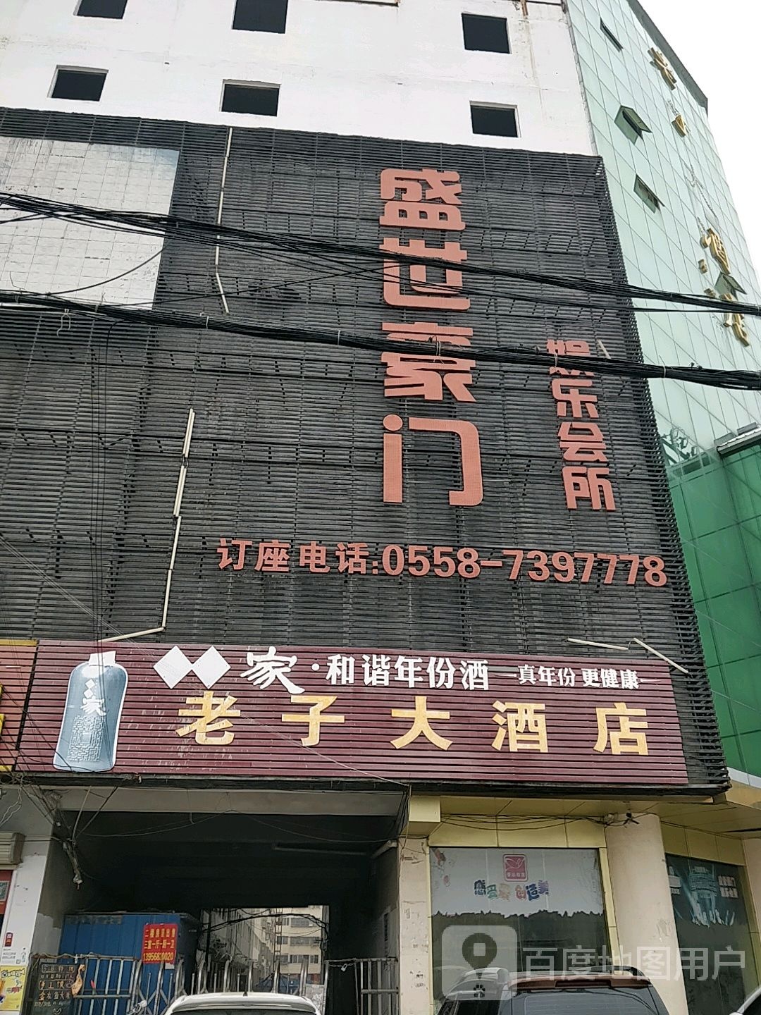 老子大酒店