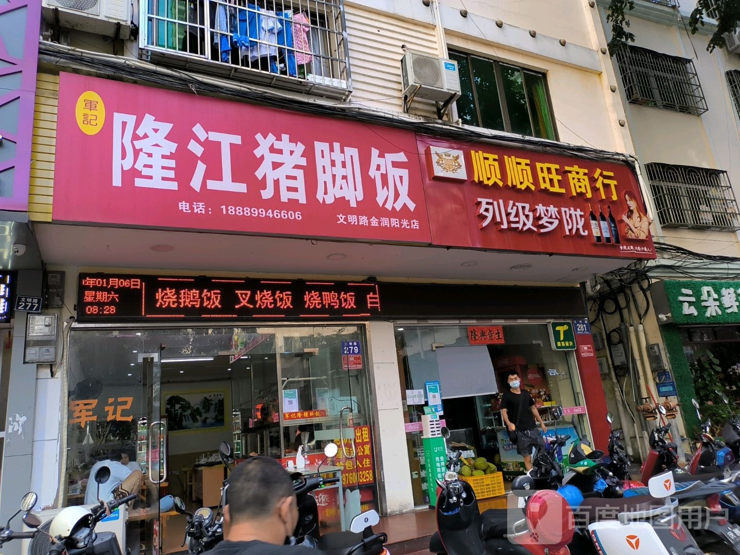 顺顺旺商行(金润广场店)