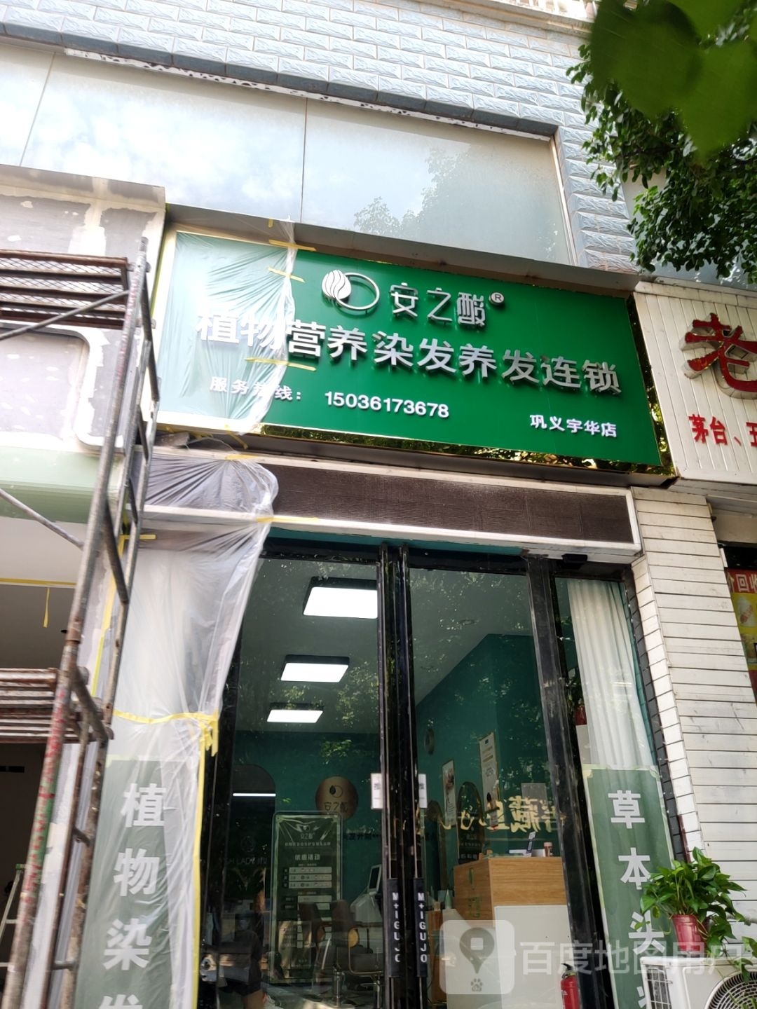 巩义市安之酸植物营养染发护发连锁(政通路店)