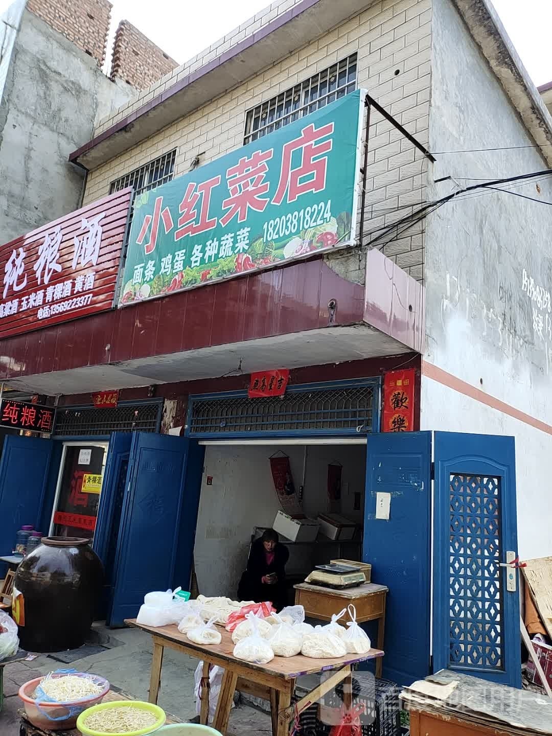 镇平县小红菜店