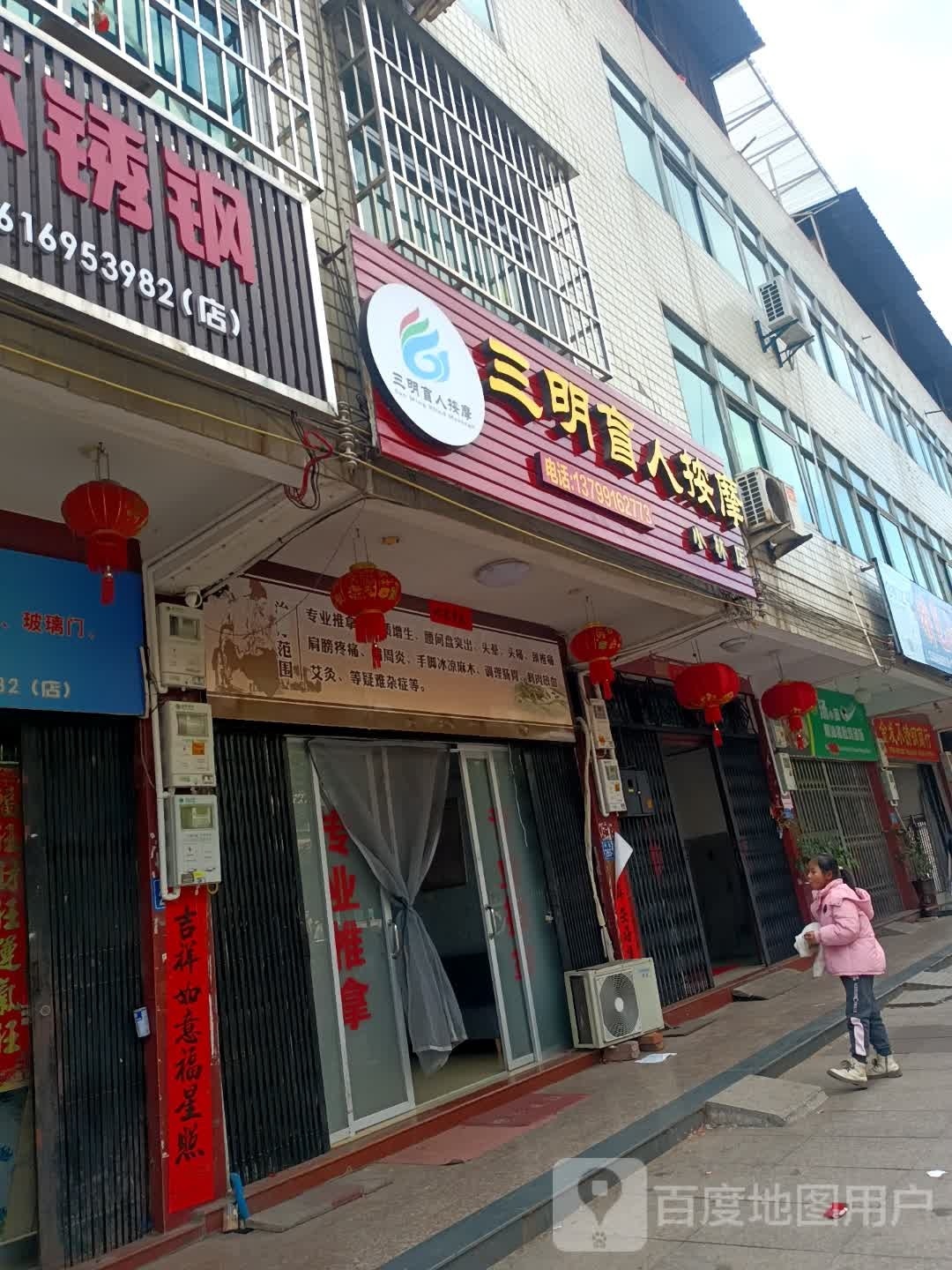 三明忙人按摩(小林店)