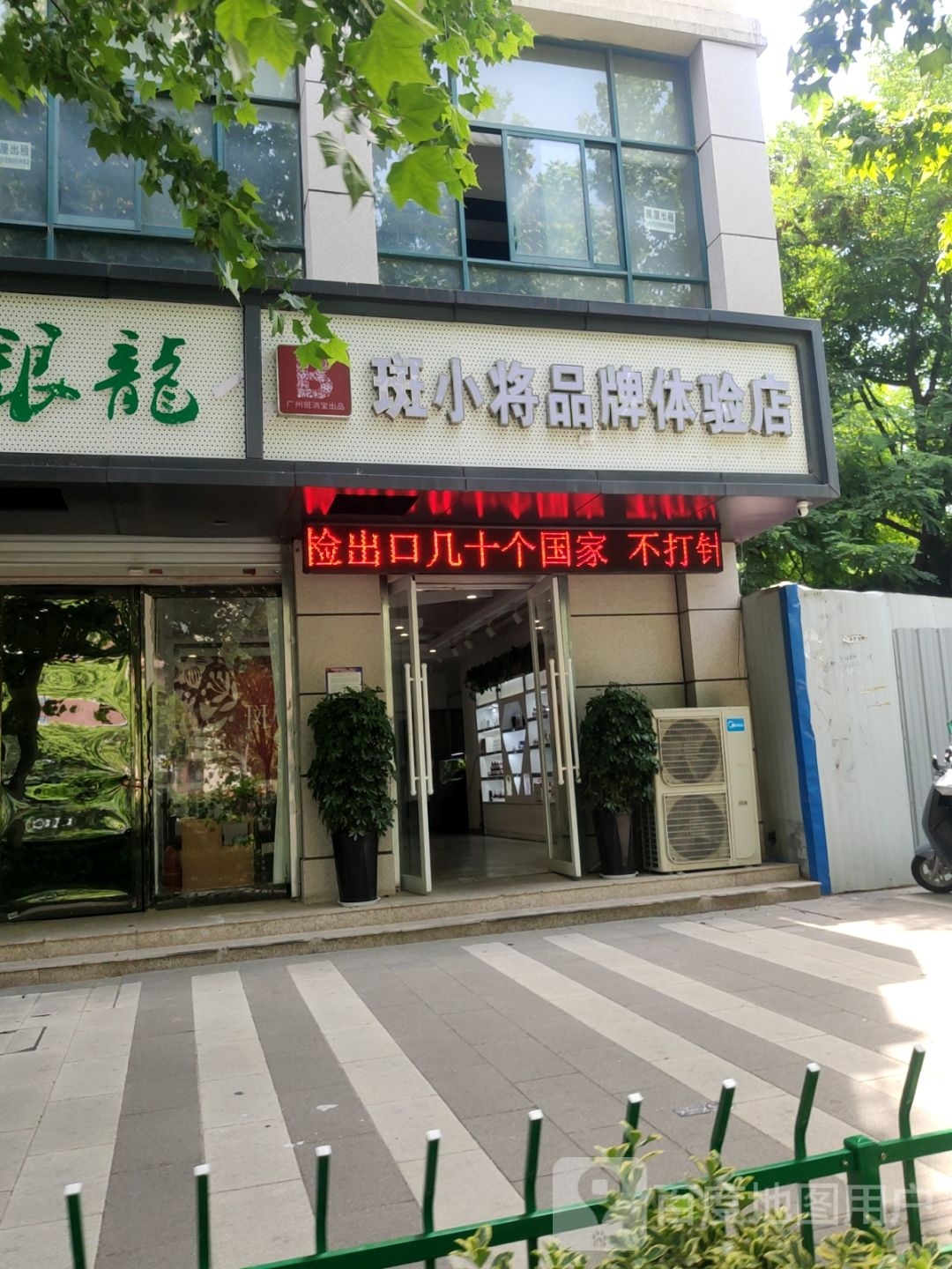 斑小将品牌体验店