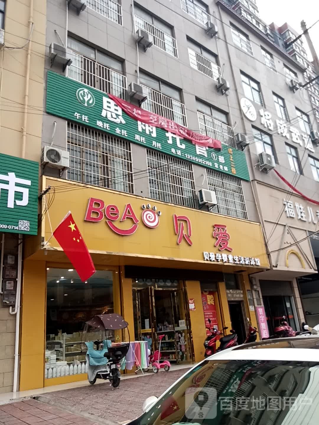 贝爱孕婴童生活游泳馆(2店)