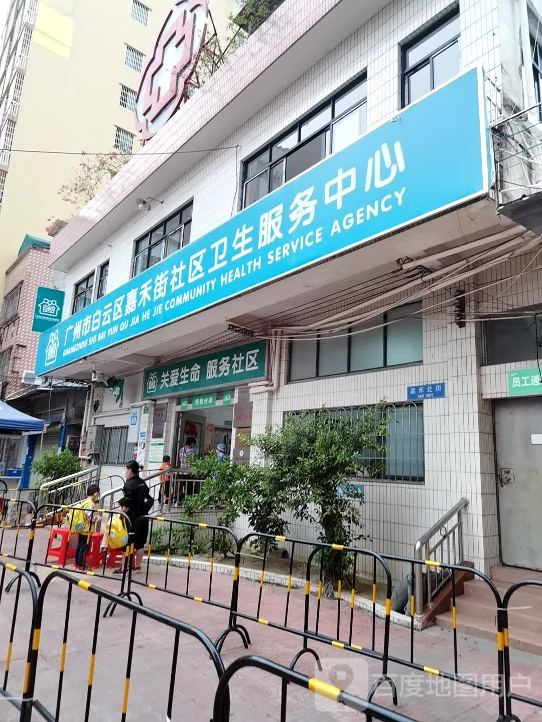 广州市白云区嘉禾街社区卫生服务中心
