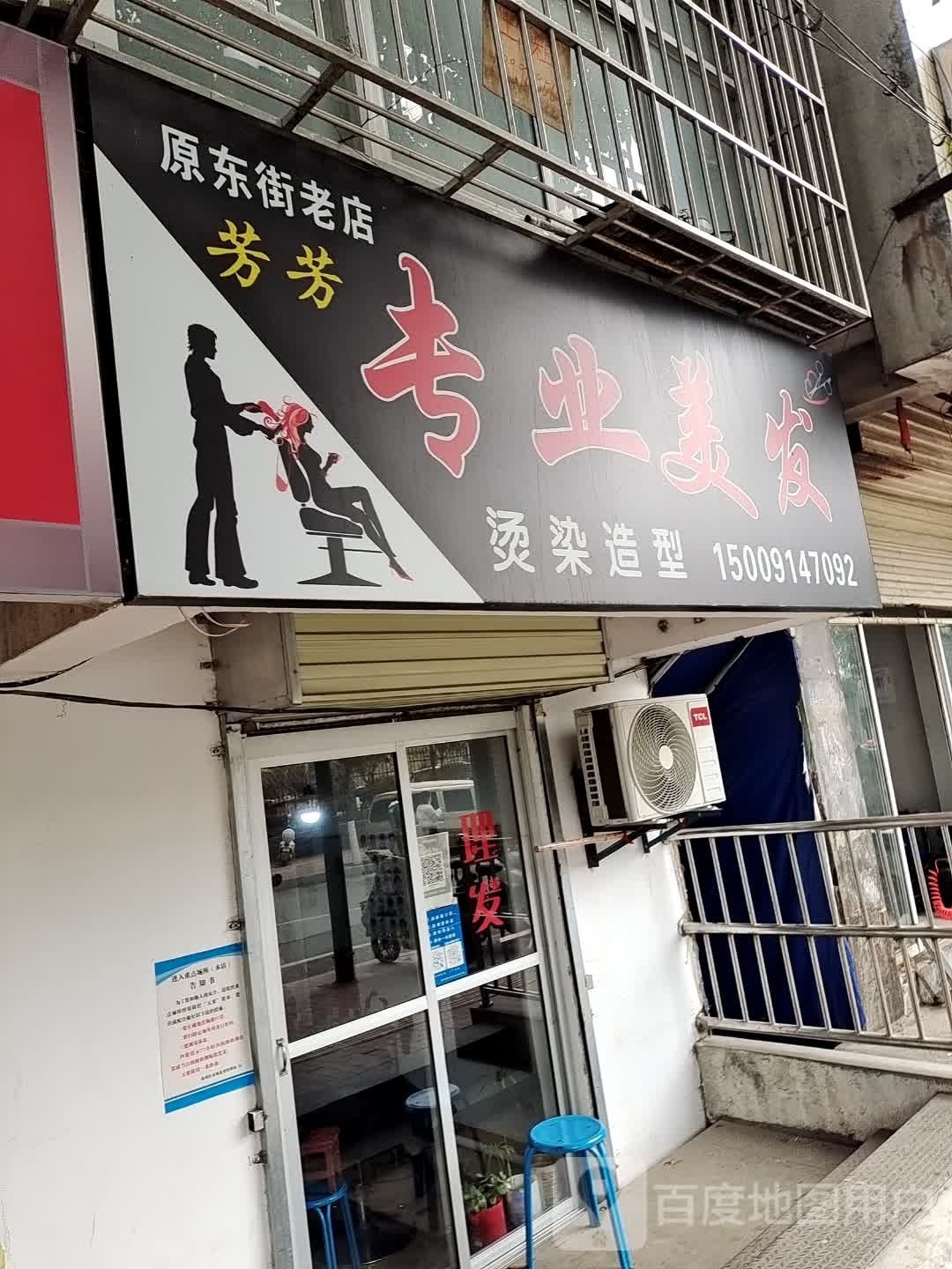 芳芳专业美发