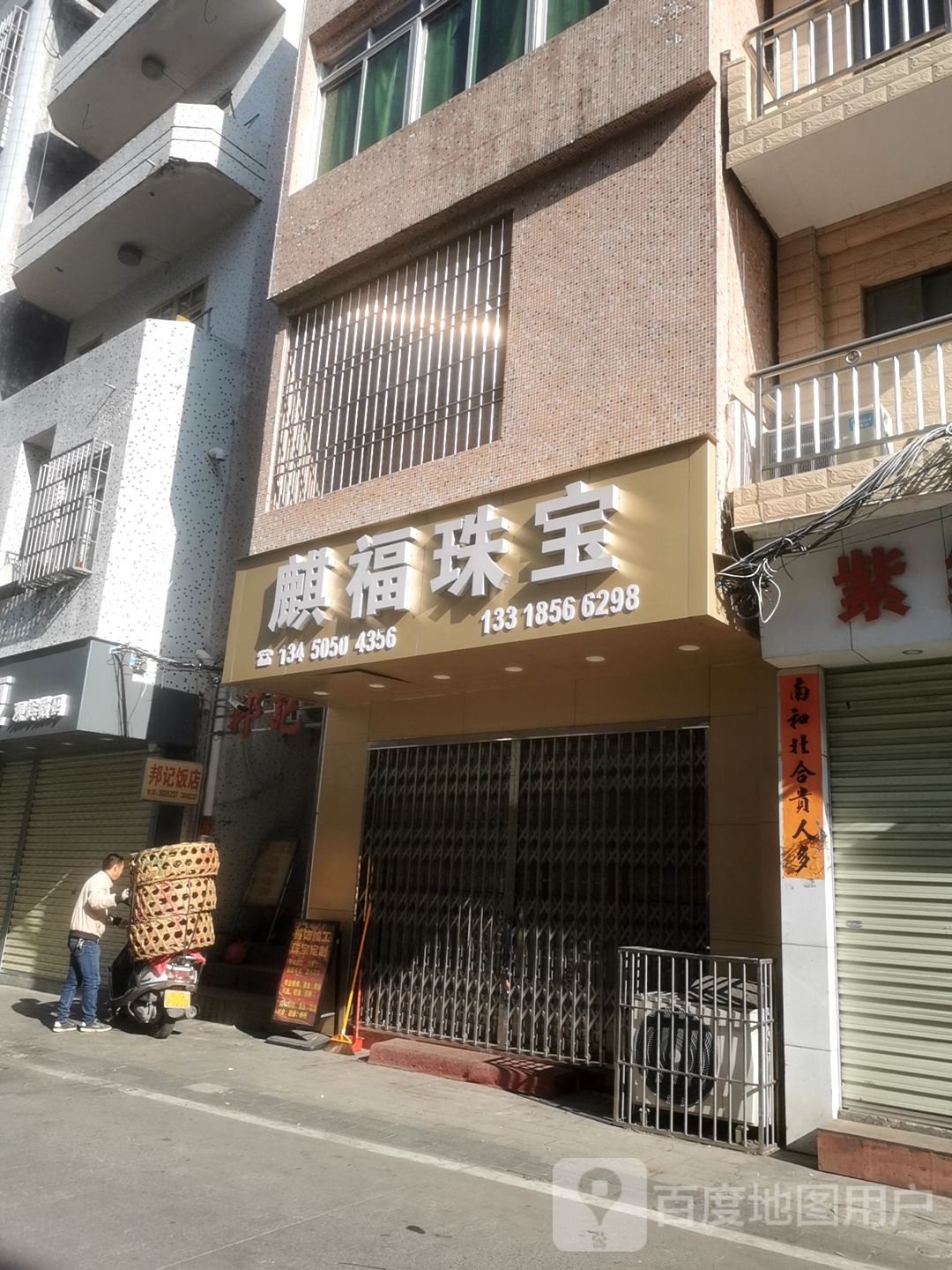 麒福珠宝