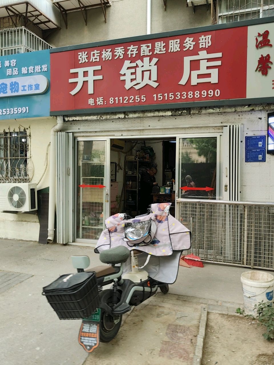 张店区杨秀存开锁配匙服务部