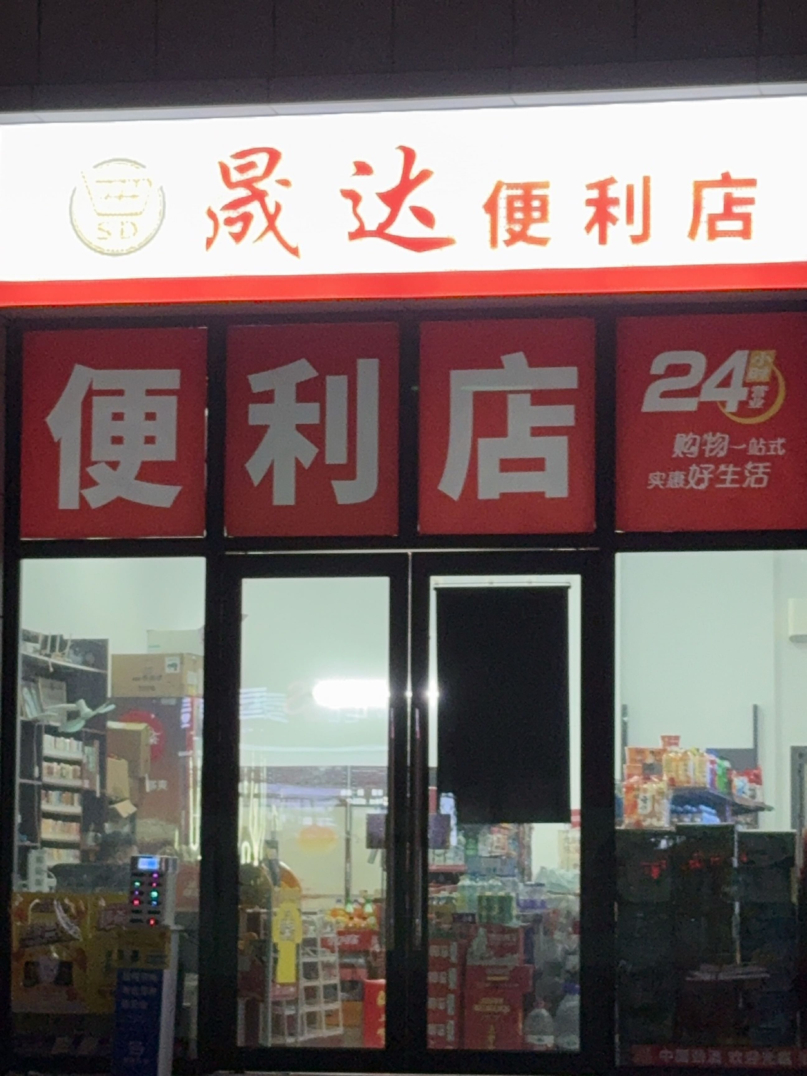 晟达便利店