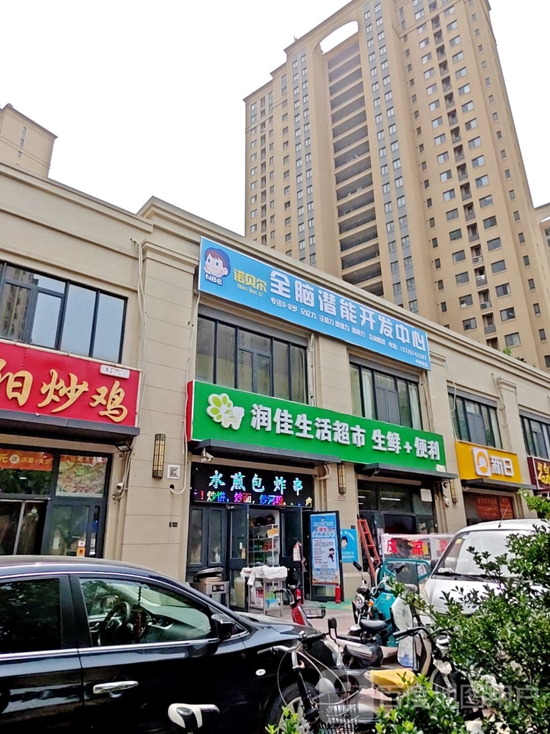 润佳生活超市(中新店)