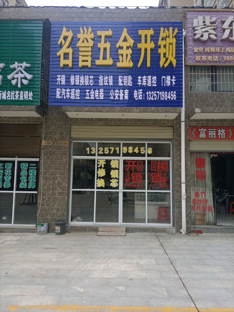 名誉五金开锁