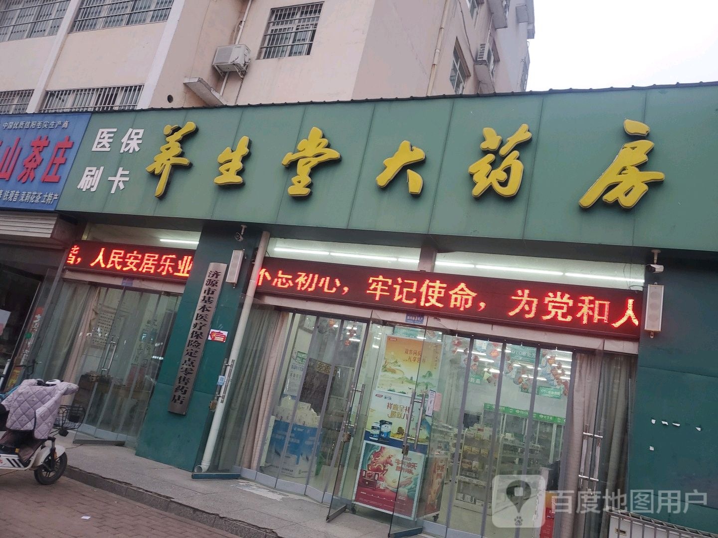 养生堂药房房(关帝路店)