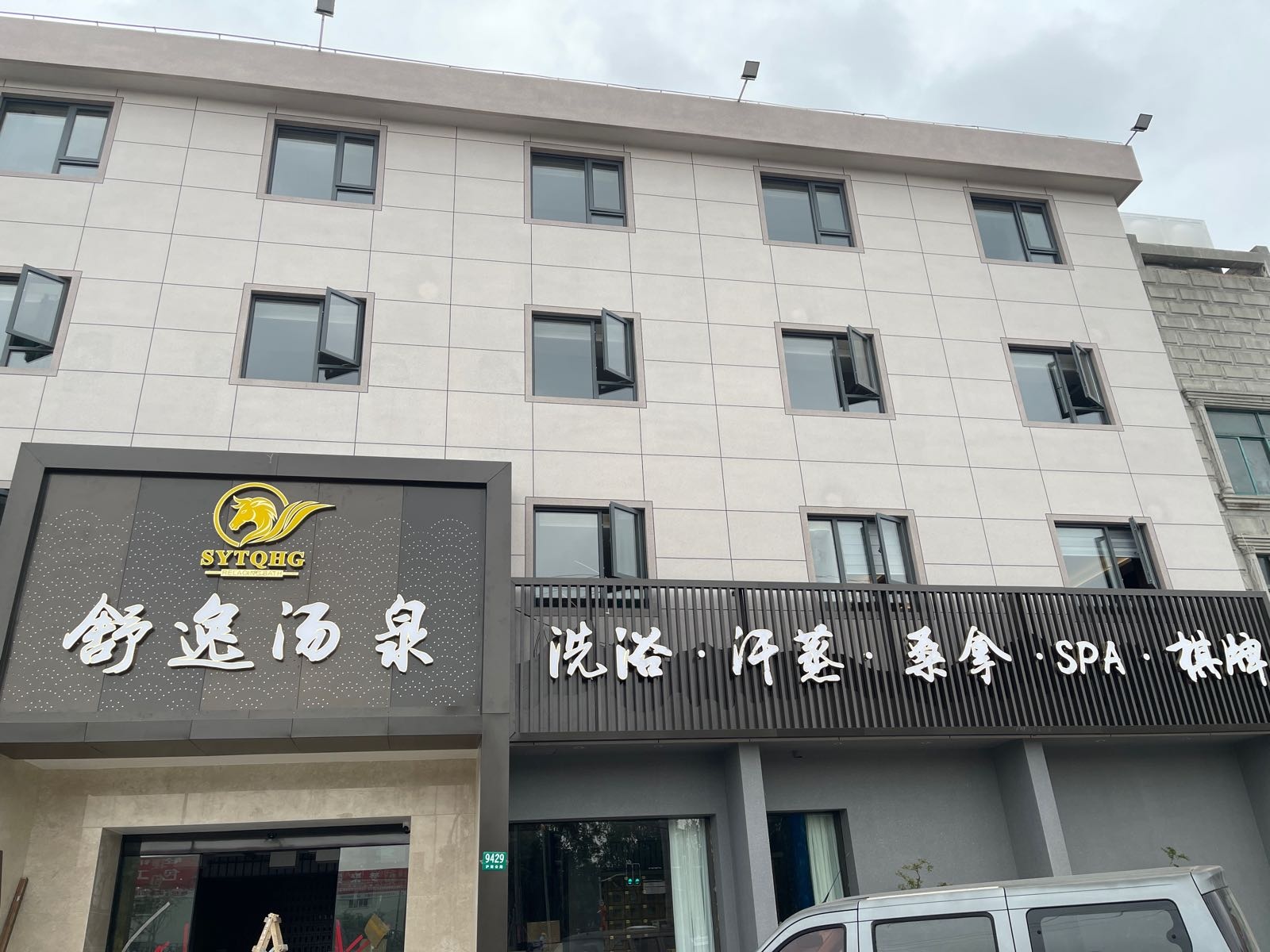 舒逸汤泉