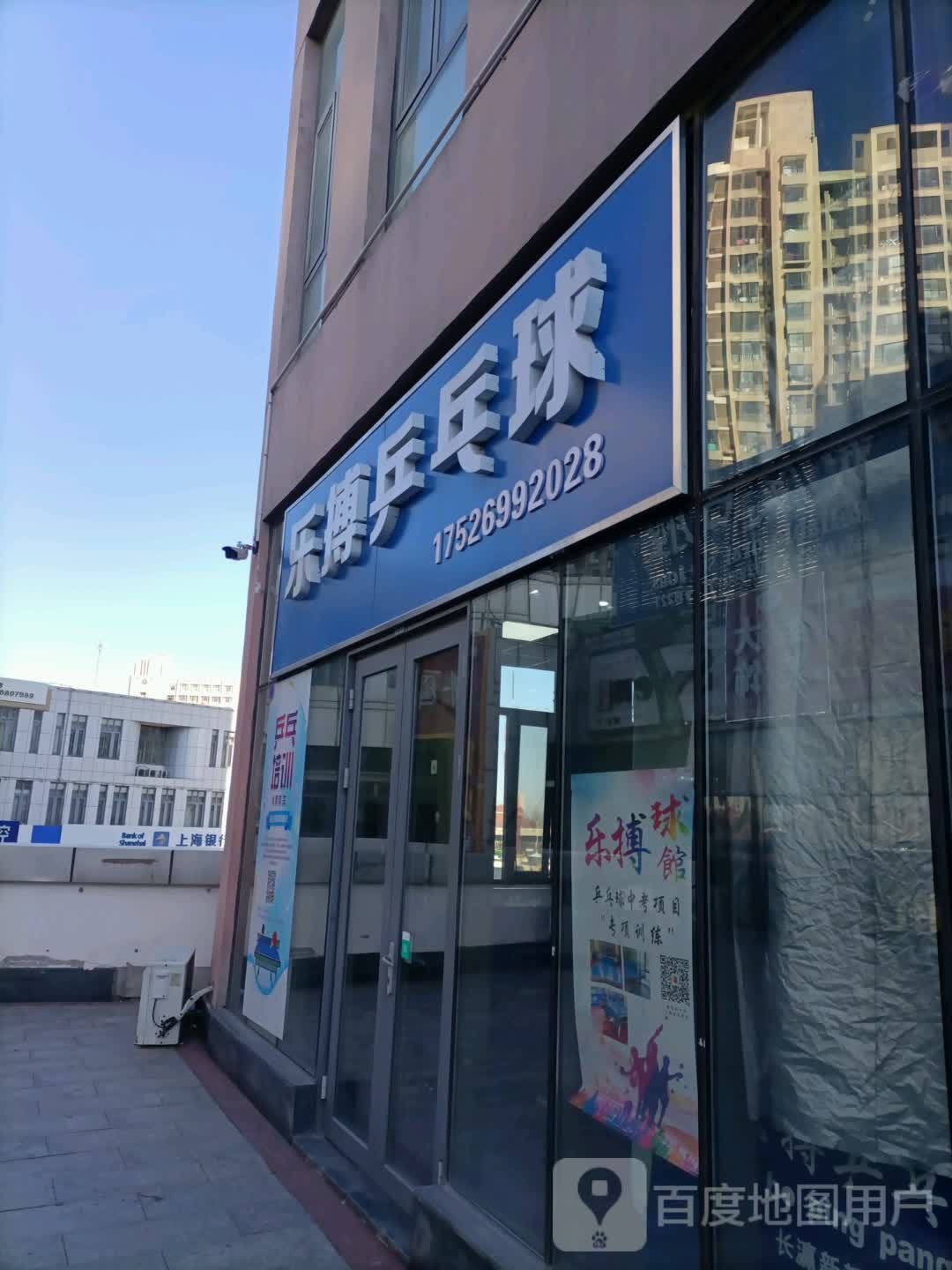 博鲼乐豌筹乒乓球(长瀛·新都汇商业广场店)