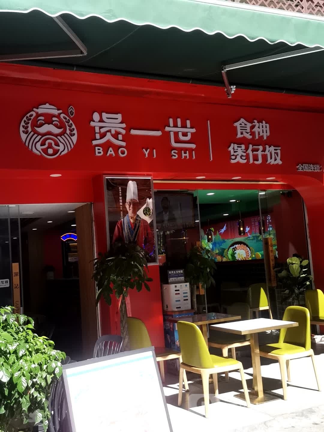 场世一神食呻煲呦煲仔饭(四鹤步行街店)