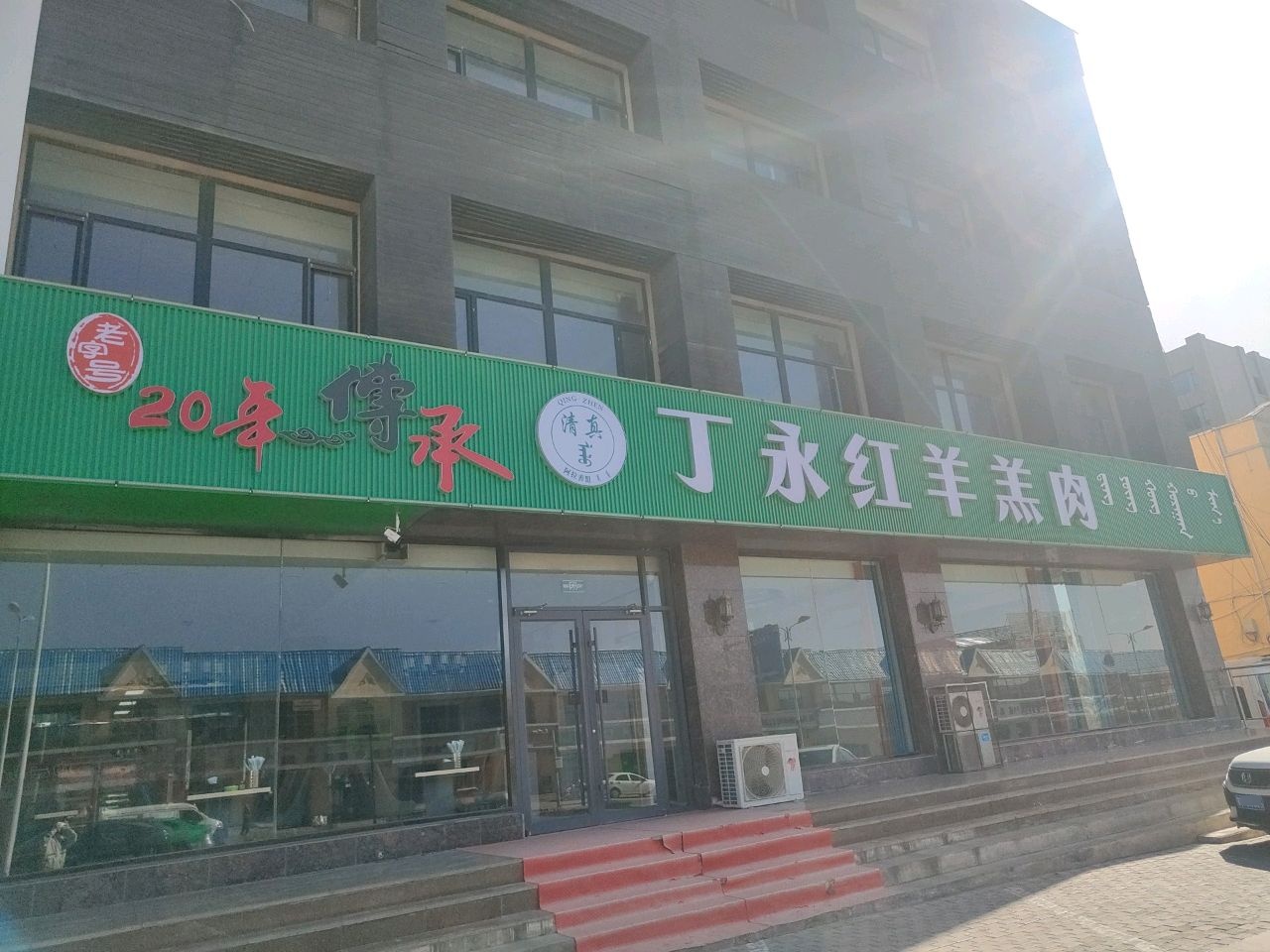 丁永红羊羔肉(清真餐厅)