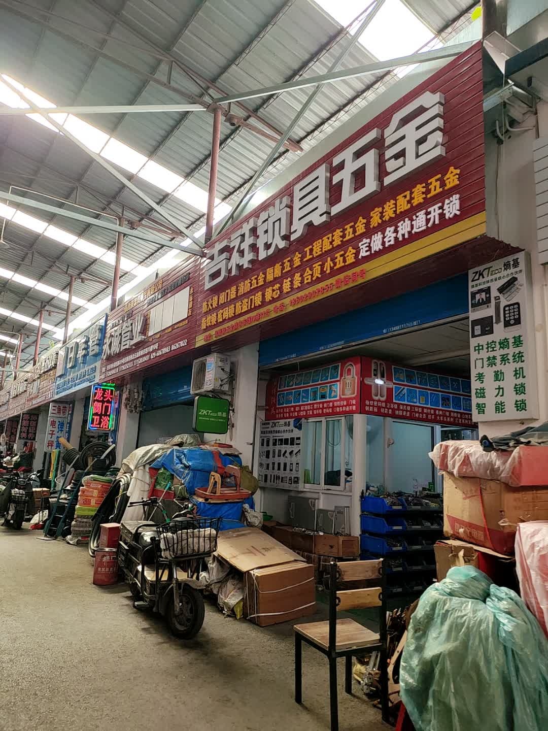 吉祥锁具五金