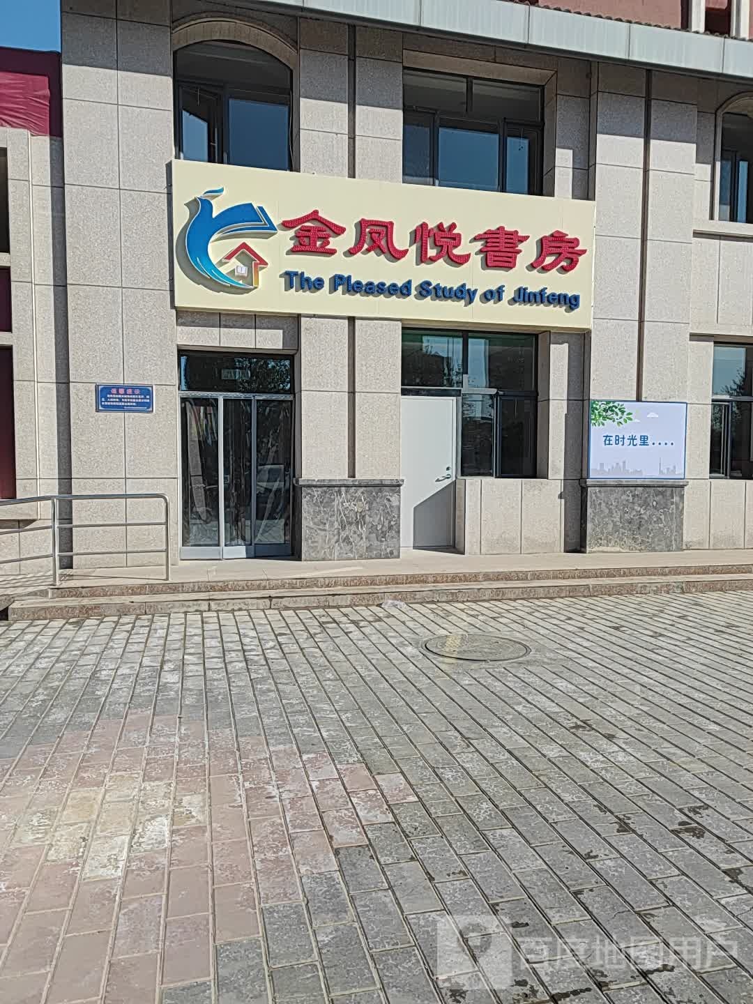 金凤悦书房