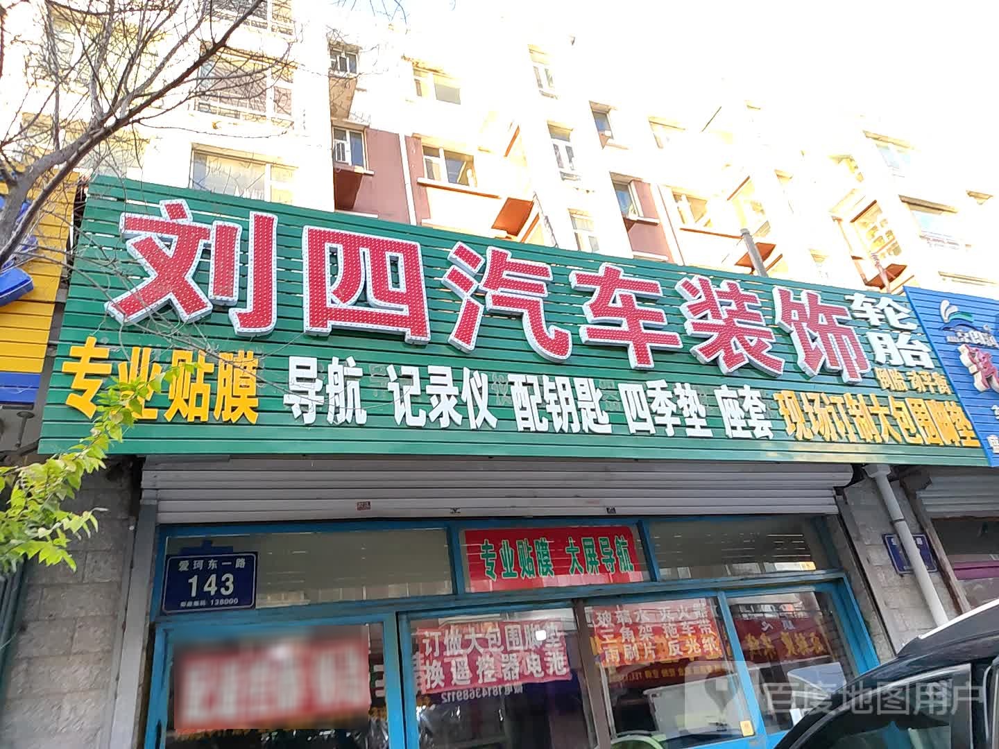 刘四汽车装饰