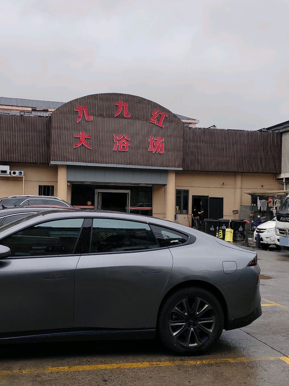 九九红大浴场