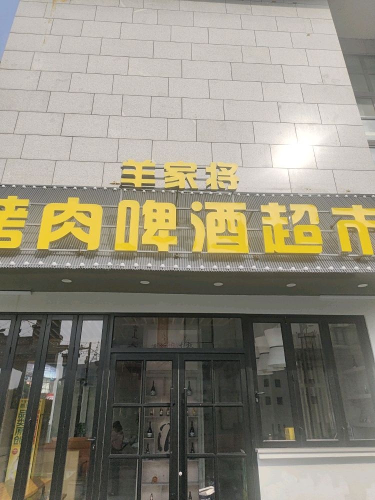 羊家将烤肉啤酒超市