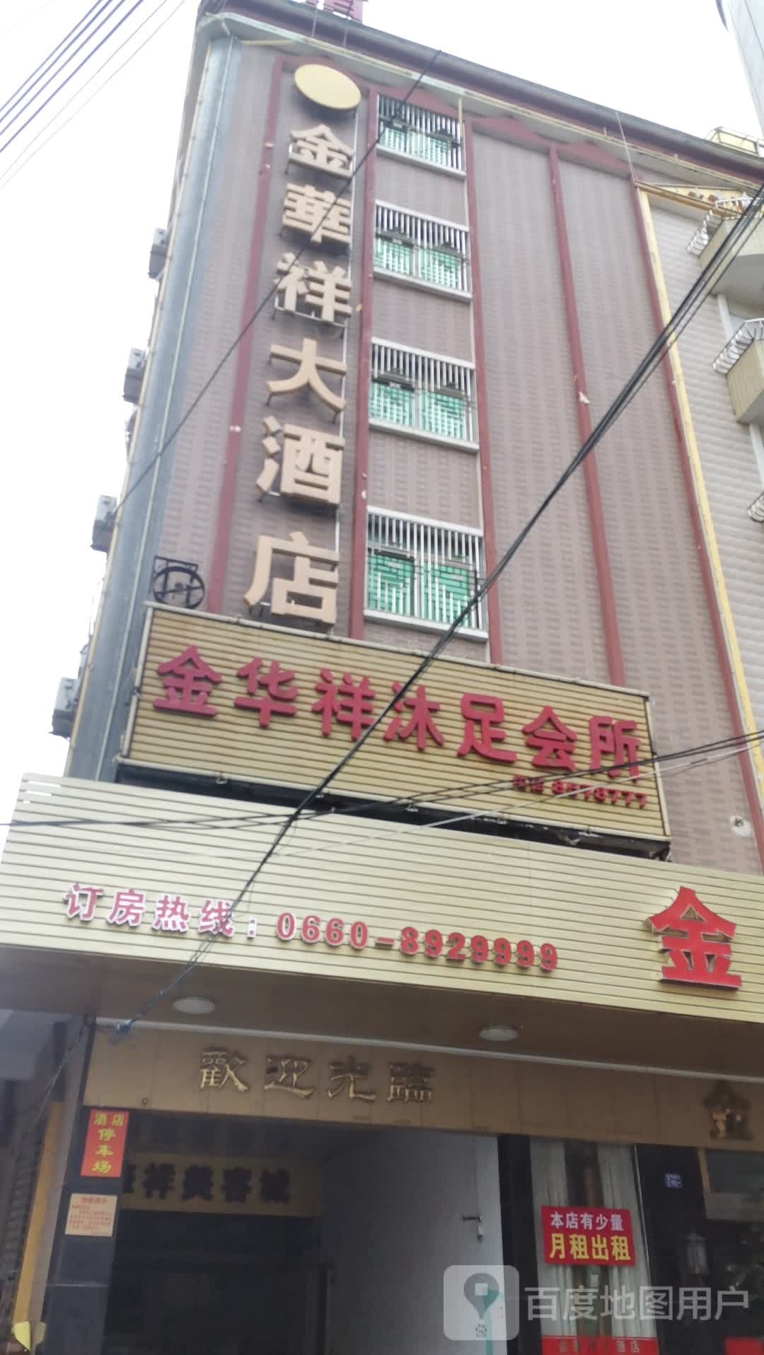 金华祥沐足会所