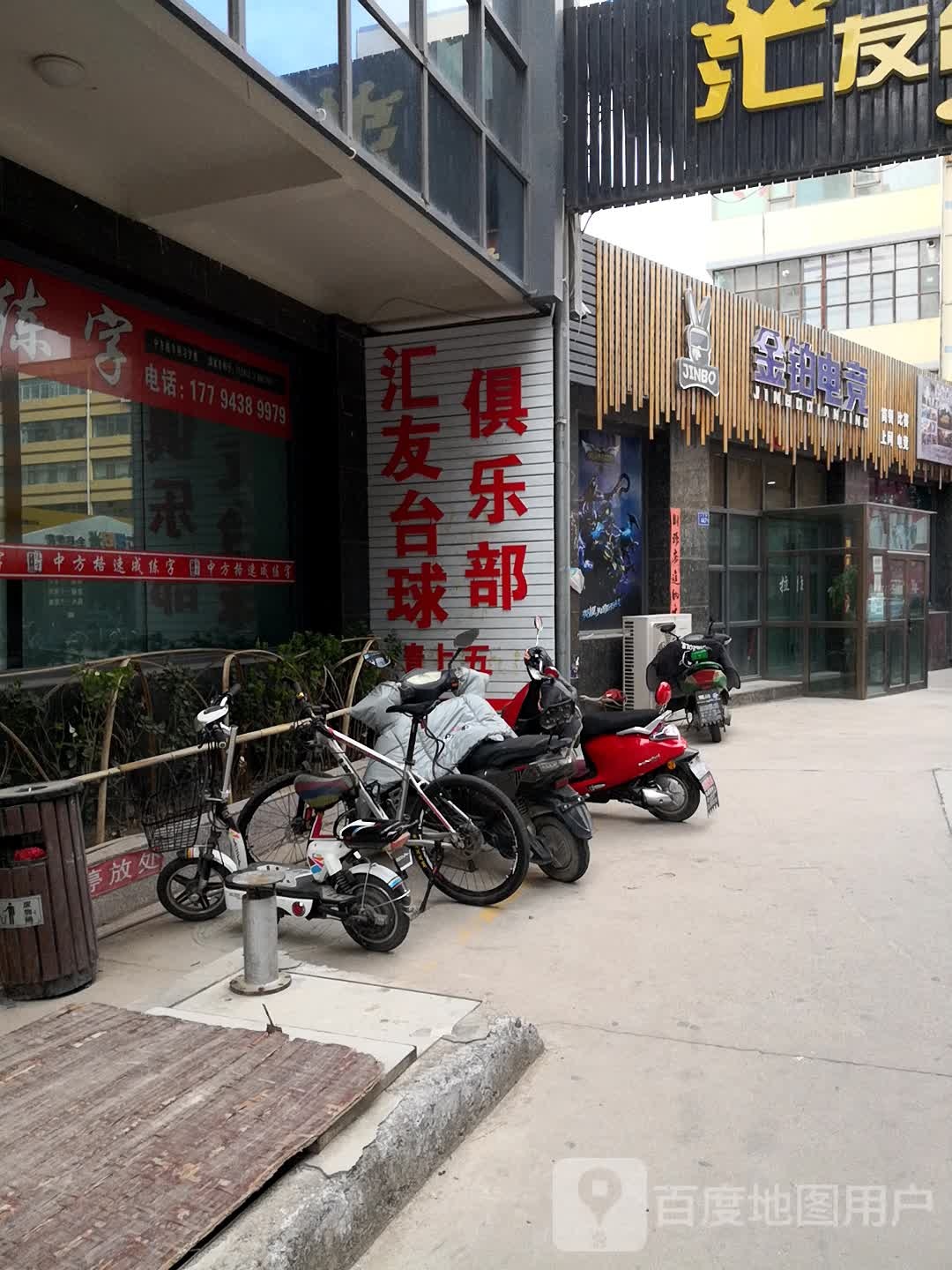 汇友台球俱乐部(宏泰步行街店)