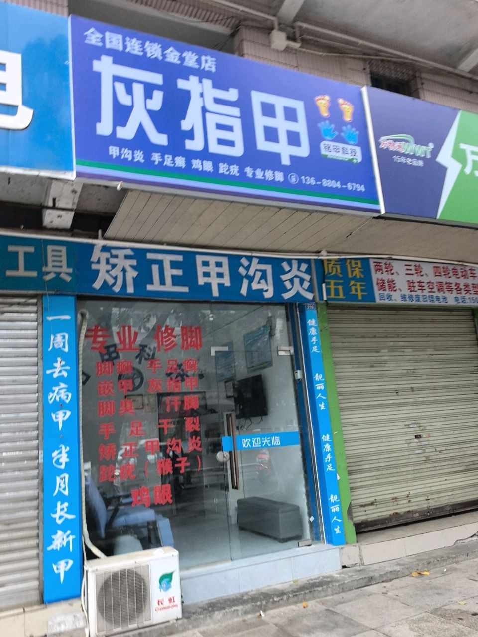 灰指甲