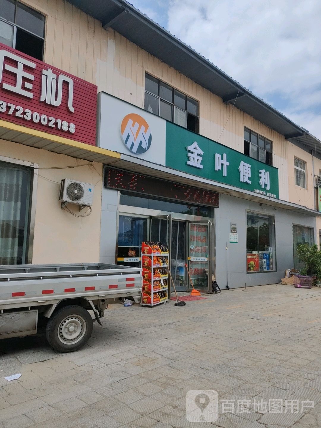 宛城区溧河乡金叶便利083真真超市(焦新线店)