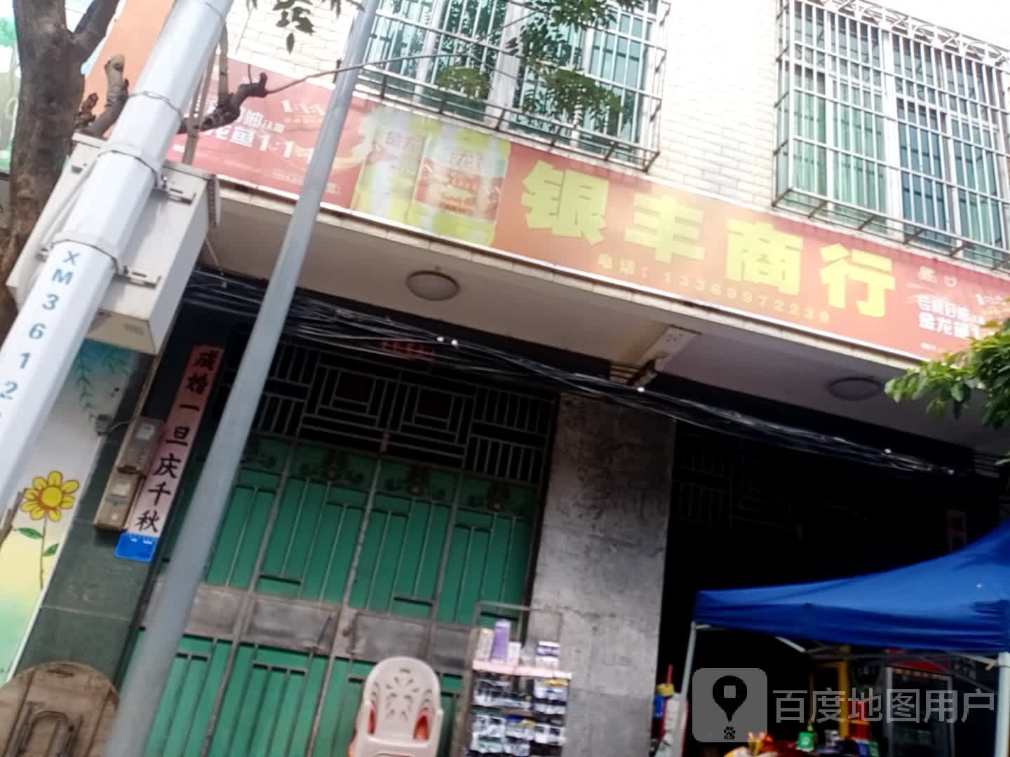 银丰商行(北门市场店)