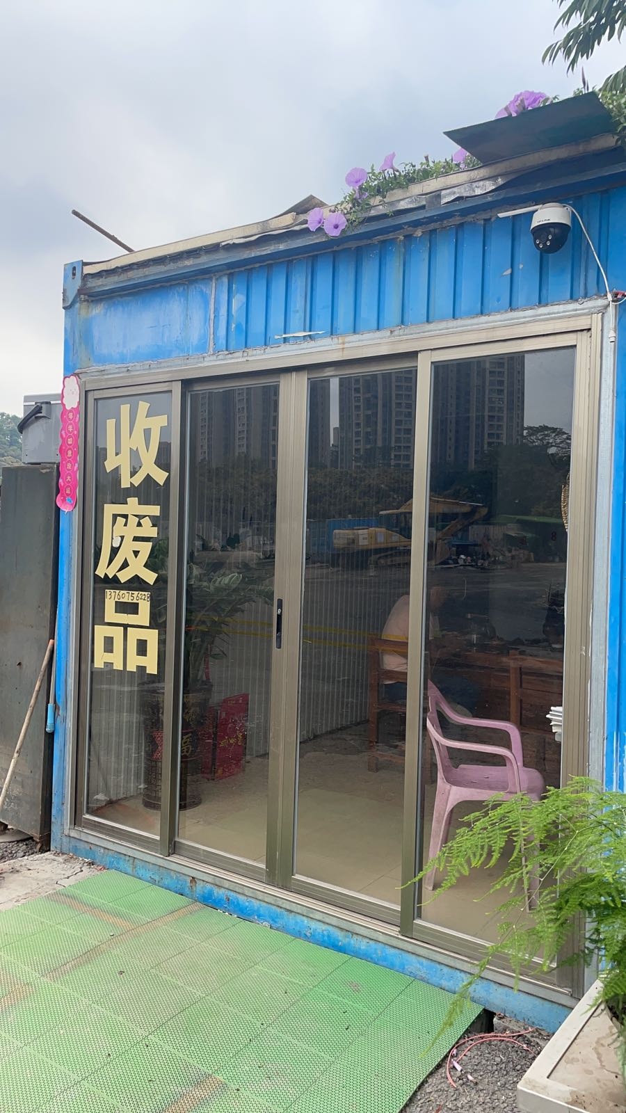收废站