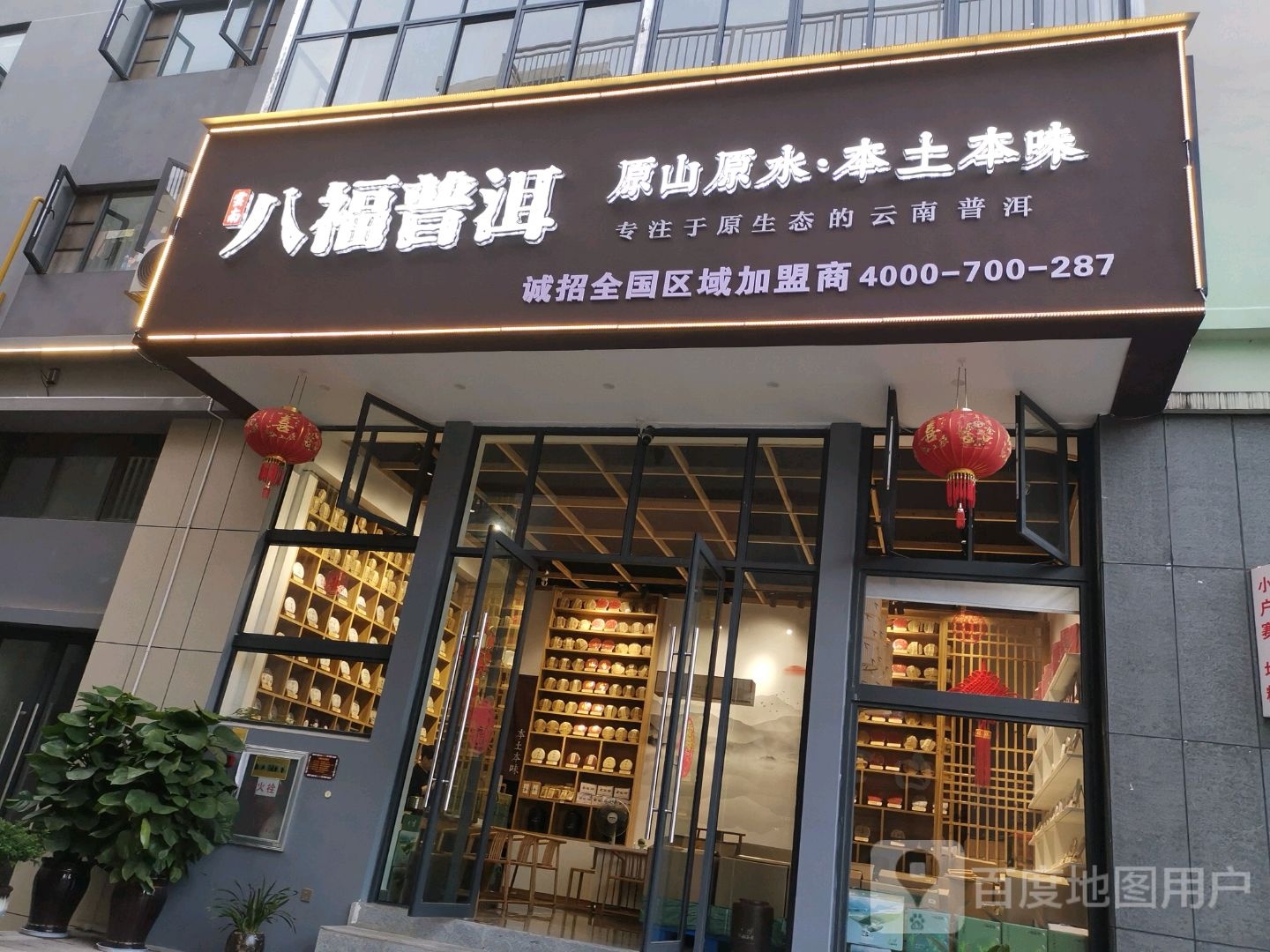 八福普洱