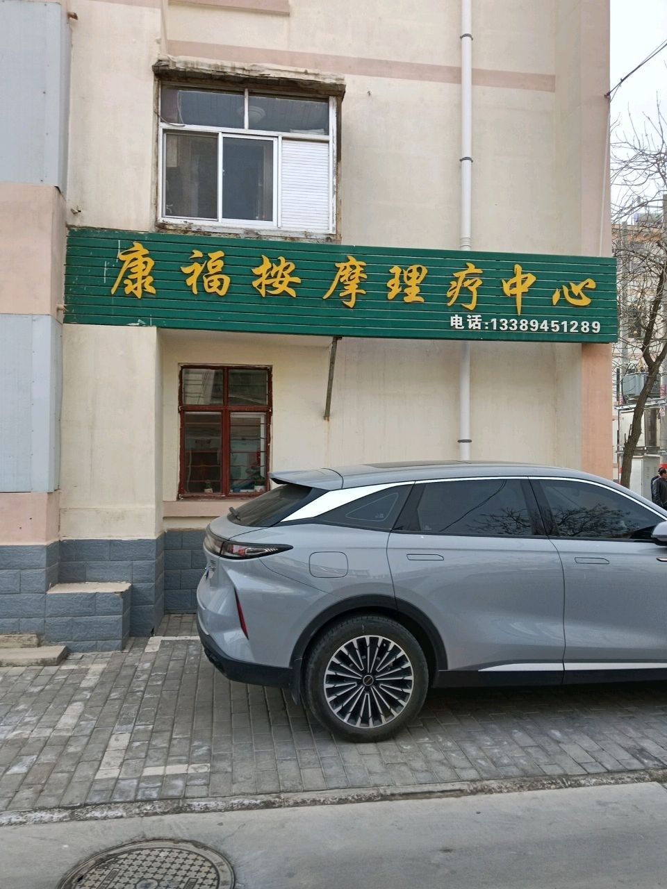康福按摩理疗中心