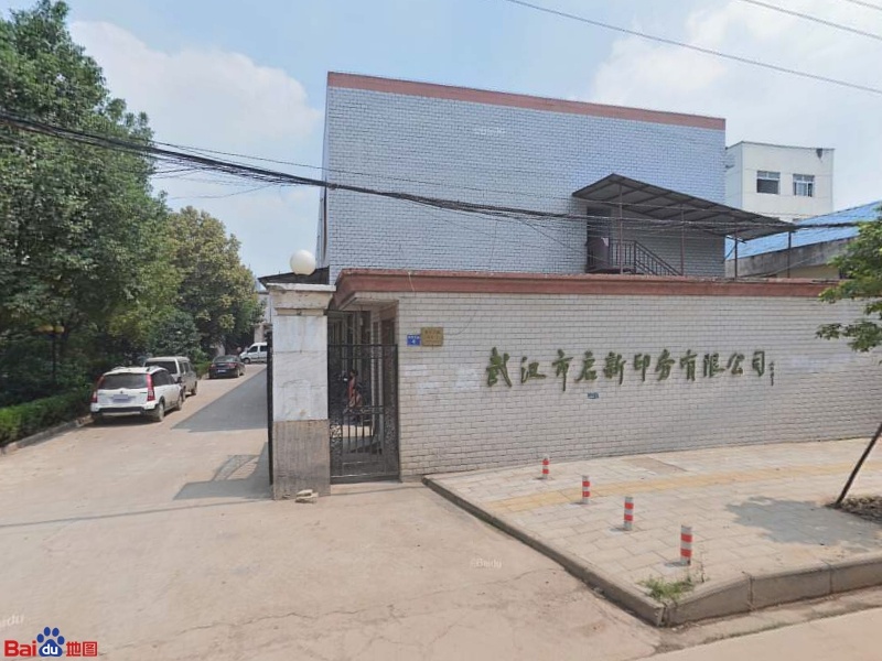 武汉市启新印务有限公司