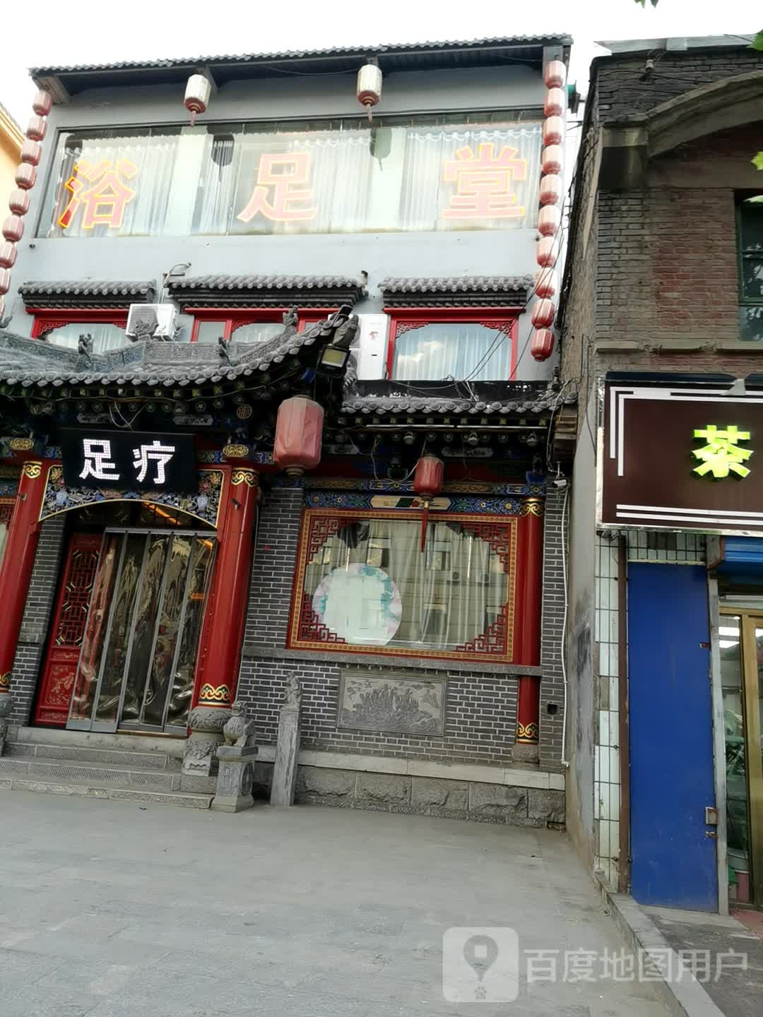 仙足堂足疗