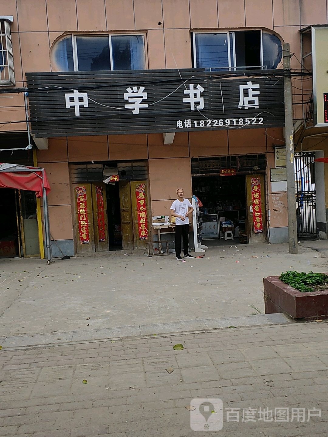 中学书店