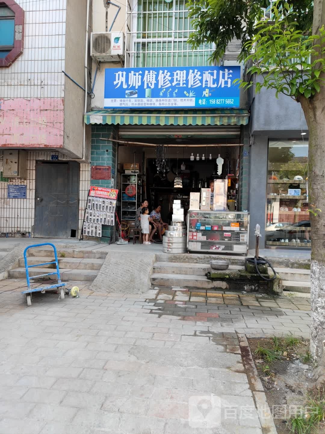 巩师傅修理修配店
