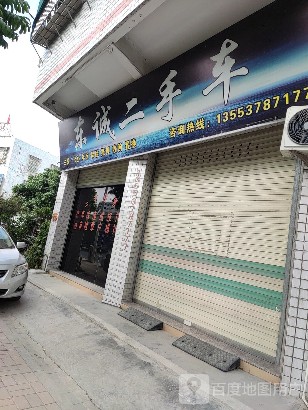 东诚二手车(春荣路)