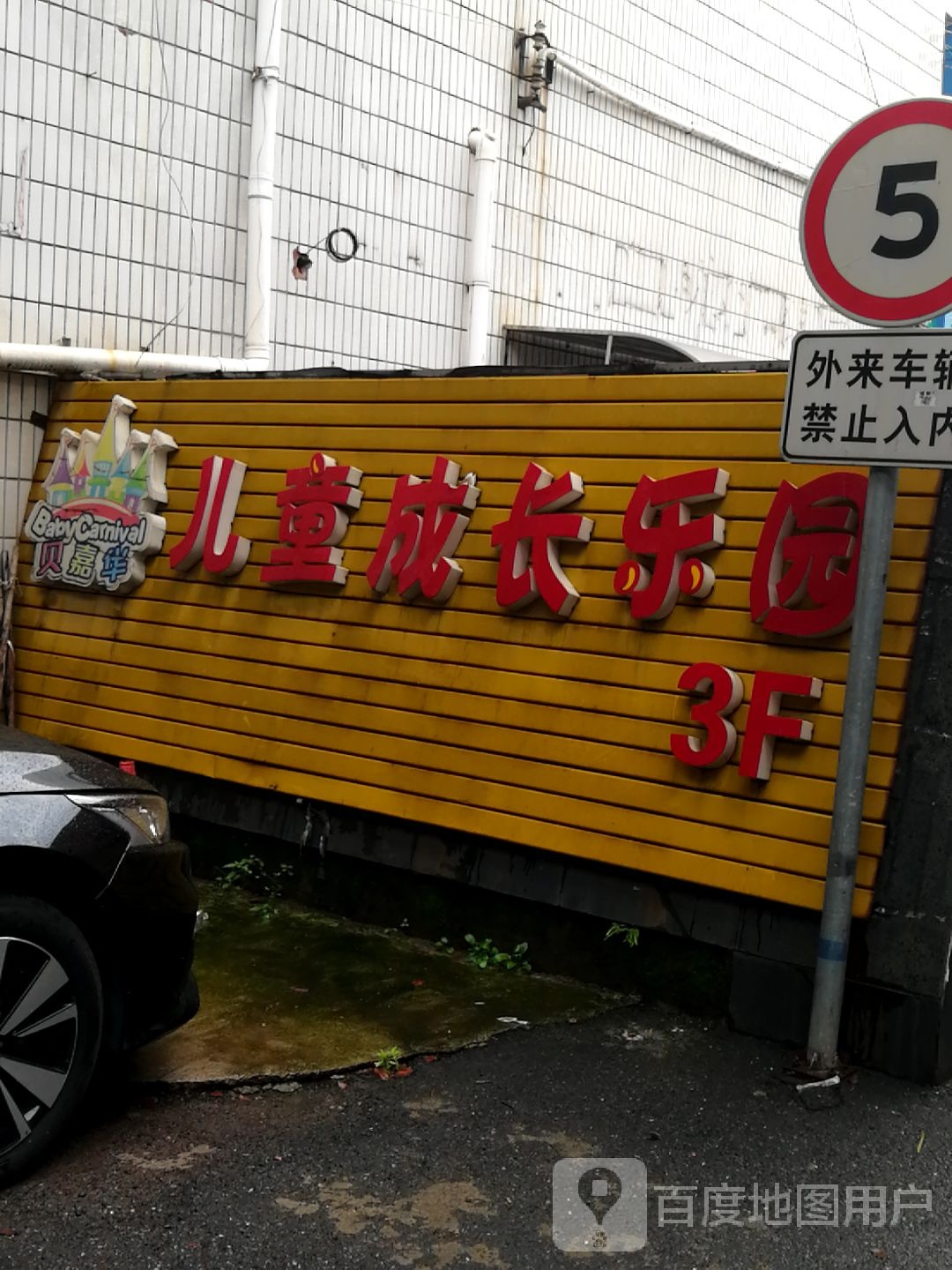 贝嘉华儿童成常乐园