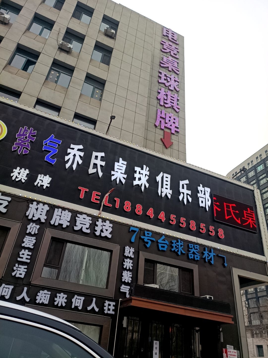 乔氏桌球俱乐部