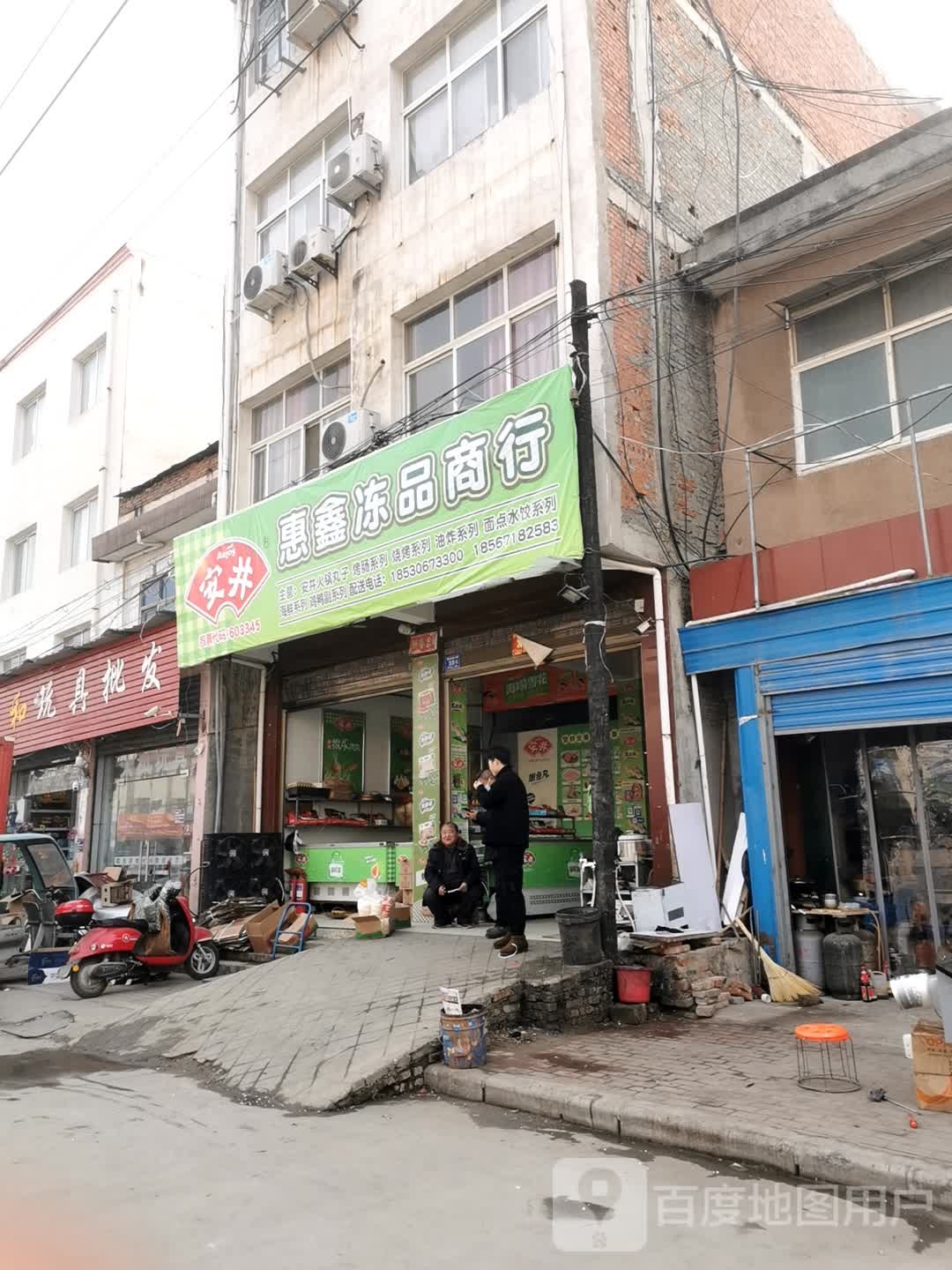 邓州市惠鑫冻品商行